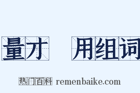量才録用组词是什么意思的图片